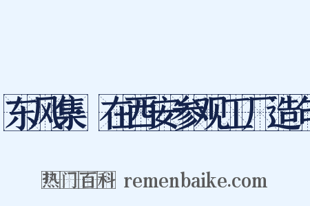 东风集·在西安参观工厂造句是什么意思的图片